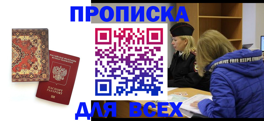 прописка регистрация в Юрге